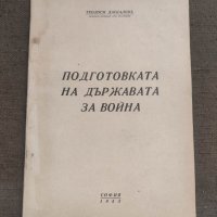 Продавам книга "Подготовка на държавата за война .Теодоси Даскалов, снимка 1 - Специализирана литература - 41836343