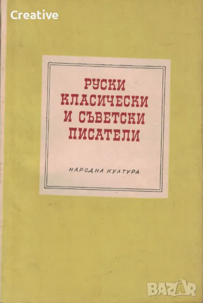 Руски класически и съветски писатели /Сборник/, снимка 1