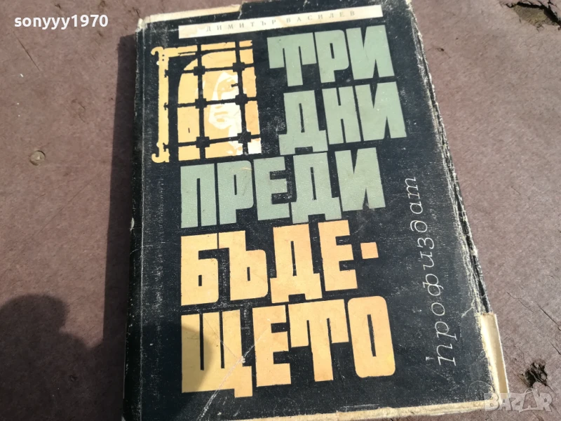 ТРИ ДНИ ПРЕДИ БЪДЕЩЕТО 0106251125, снимка 1