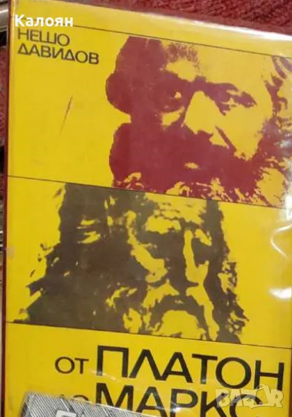Нешо Давидов - От Платон до Маркс (1970), снимка 1