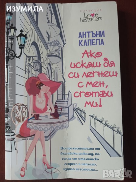 "Ако искаш да си легнеш с мен, сготви ми ! " - Антъни Капела , снимка 1