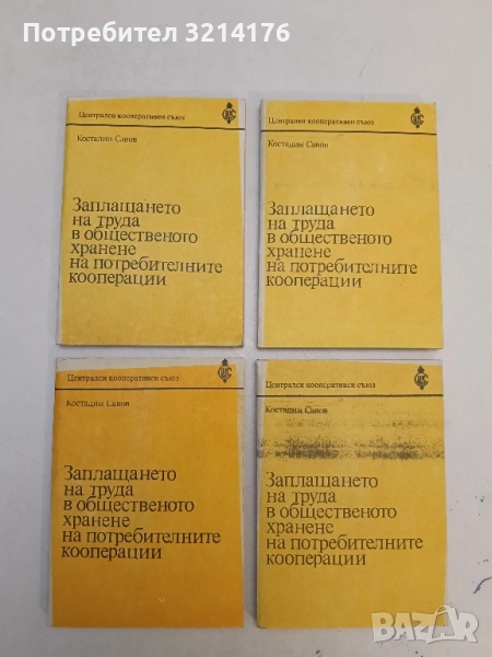 Заплащането на труда в общественото хранене на потребителните кооперации – Косатдин Савов (1987), снимка 1