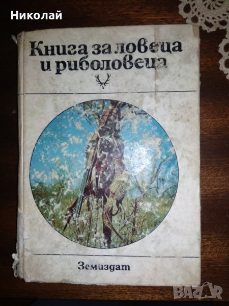 Книга за ловеца и риболовеца, снимка 1