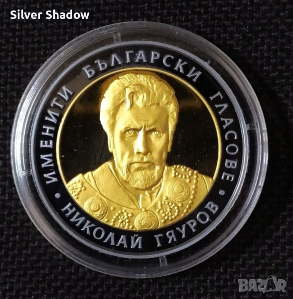 Сребърна монета 10 Лева 2008 г Николай Гяуров, снимка 1