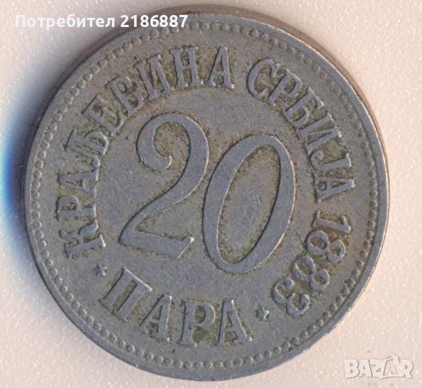 Кралство Сърбия 20 пара 1883 година, снимка 1