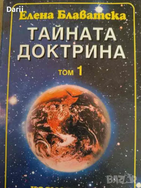 Тайната доктрина. Том 1: Космогенезис. Книга 1- Елена Блаватска, снимка 1