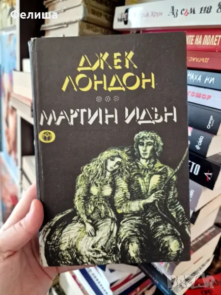  Джек Лондон - Мартин Идън, снимка 1