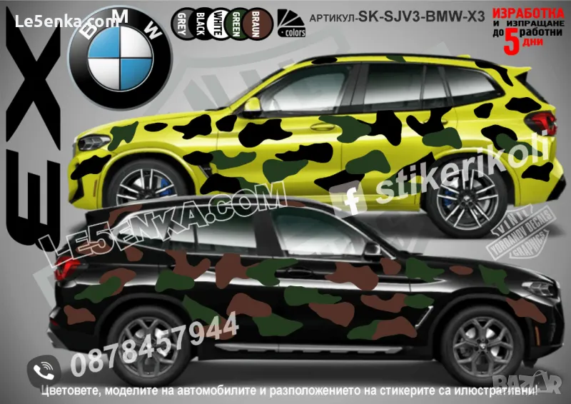 BMW X3 SK-SJV3-BMW-X3 Кaмуфлаж Офроуд Джип Пикап Лодка Camouflage Off-Road стикери, снимка 1