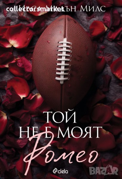 Той не е моят Ромео, снимка 1