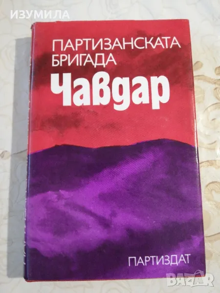 Партизанската бригада Чавдар - колектив, снимка 1