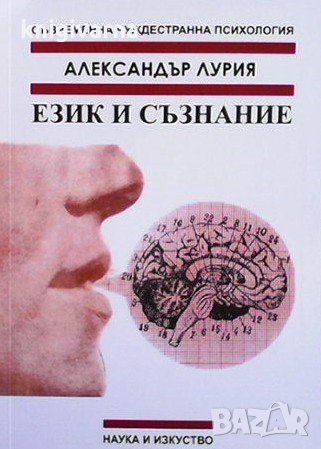 Език и съзнание Александър Лурия, снимка 1