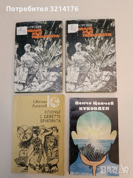 Куковден - Дончо Цончев, снимка 1