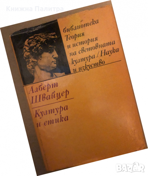 Култура и етика -Алберт Швайцер, снимка 1