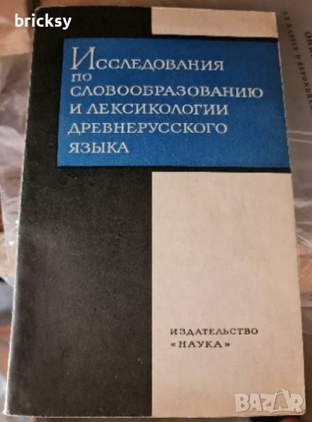 Рядка книга исследования по словообразованию и лексикологии древнерусского языка, снимка 1