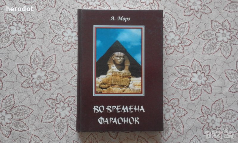 Во времена фараонов - Александр Морэ, снимка 1