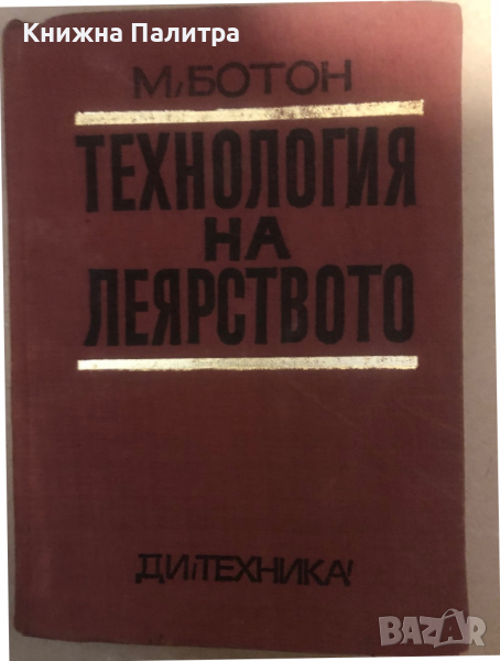 Технология на леярството- Маркос Ботон, снимка 1