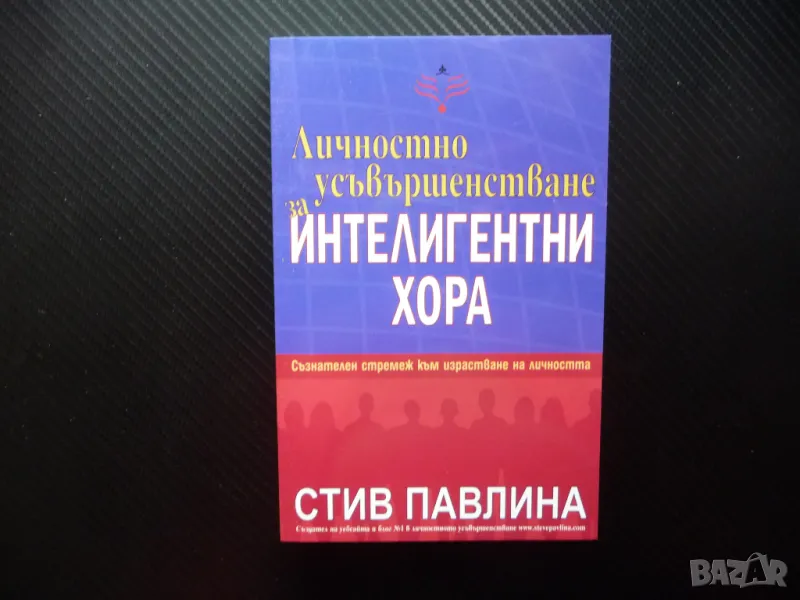 Личностно усъвършенстване за интелигентни хора Съзнателен стремеж към израстване на личността, снимка 1