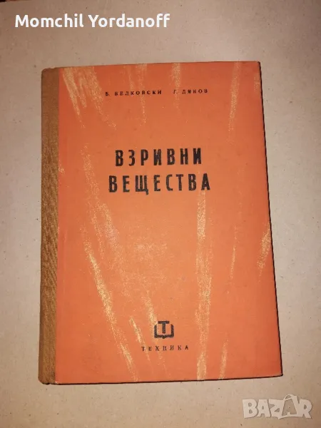 Взривни вещества. КНИГА !, снимка 1