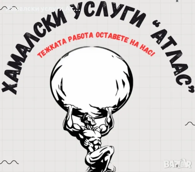 Хамалски услуги Варна, снимка 1