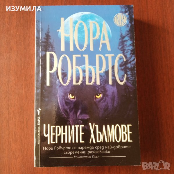 "Черните хълмове" - Нора Робъртс , снимка 1