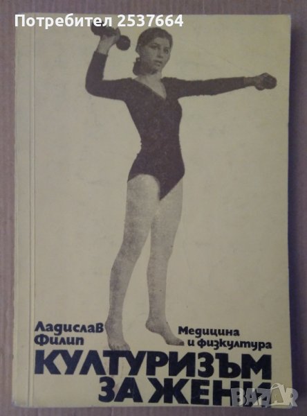 Културизъм за жени  Ладислав Филип, снимка 1