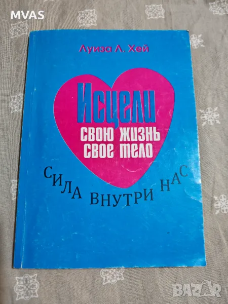 Луиз Хей Излекувай живота си тялото си Психосоматика Здраве Сила на мисълта , снимка 1