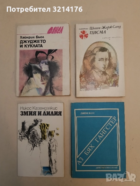 Писма - Фредерик Шопен, Жорж Санд, снимка 1