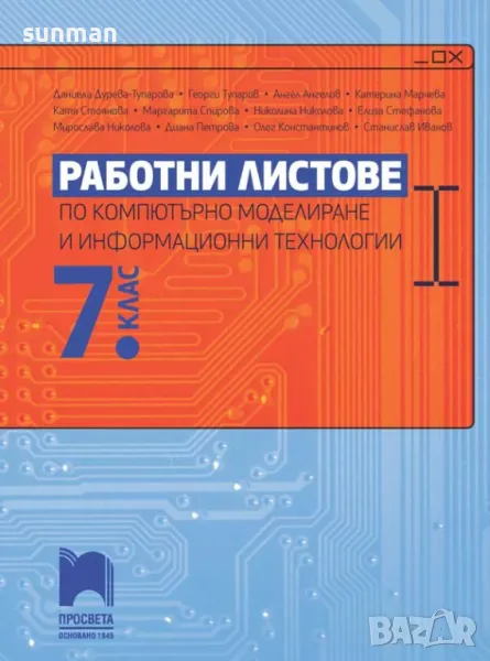 ОТГОВОРИ/Работни листове/Компютърно моделиране и информационни технологии /7 клас, снимка 1