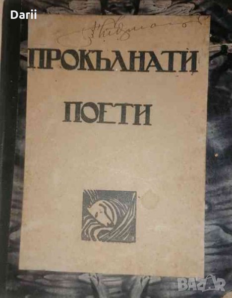 Прокълнати поети , снимка 1