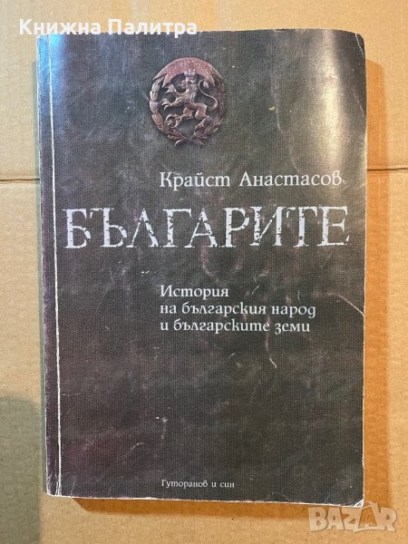 Българите: История на българския народ и българските земи Крайст Анастасов, снимка 1
