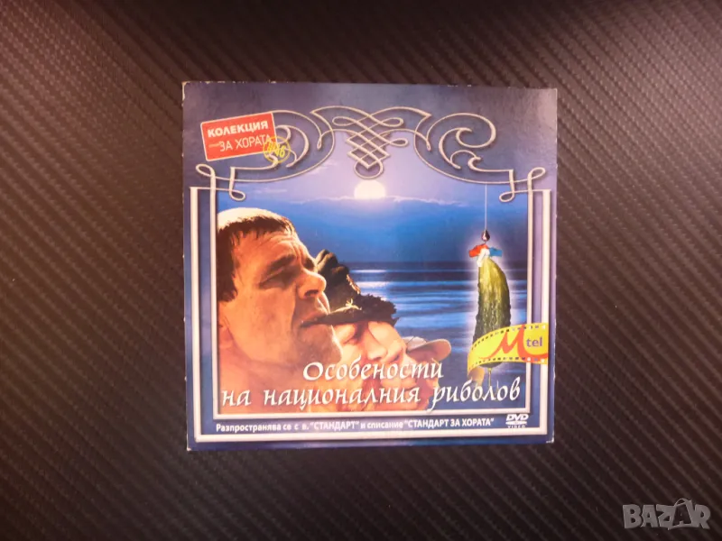 Особености на националния риболов DVD филм руския подводница водка кашони генерал, снимка 1