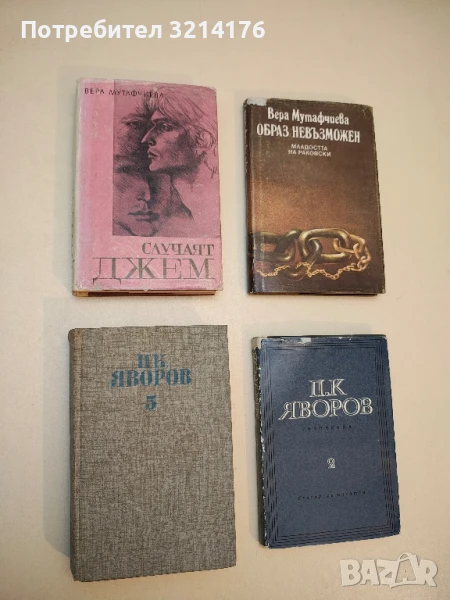 Събрани съчинения в пет тома. Том 5. Писма. Автобиографични материали - Пейо К. Яворов, снимка 1