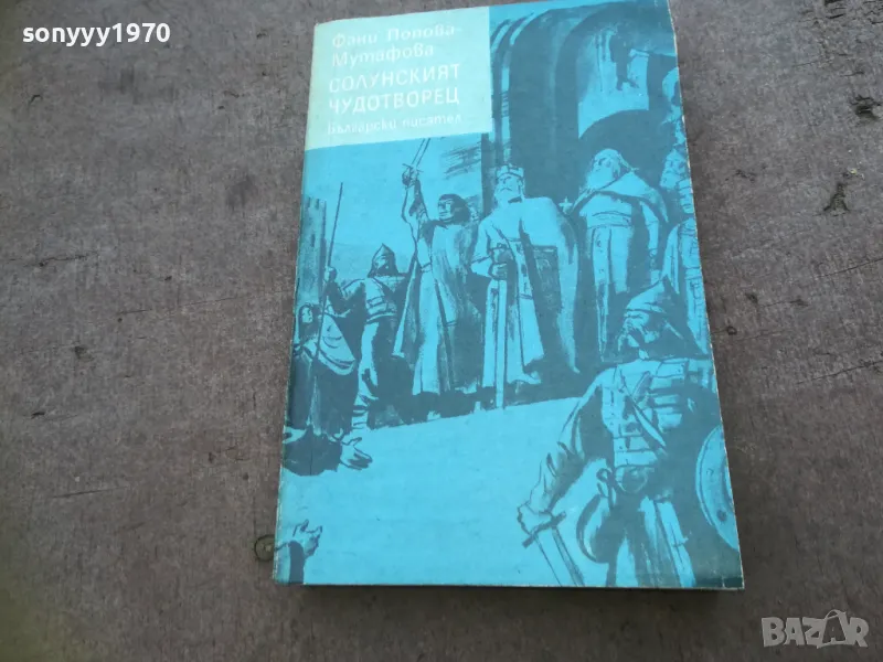 СОЛУНСКИЯТ ЧУДОТВОРЕЦ 1810240903, снимка 1