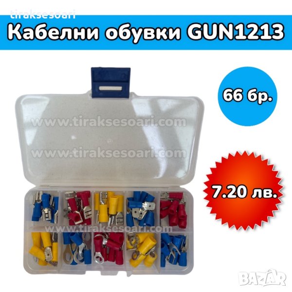 Кабелни обувки в кутия - 66 броя, снимка 1