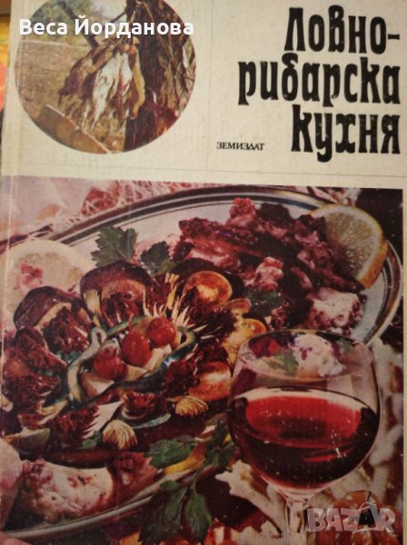 "Ловно-рибарска кухня, снимка 1