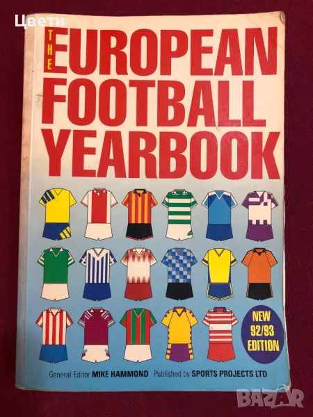 Футбол Европейски футболен годишник 92 93 на английски език, снимка 1