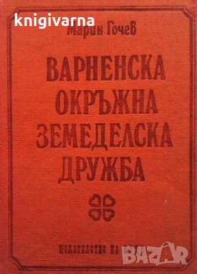 Варненска окръжна земеделска дружба Марин Гочев, снимка 1