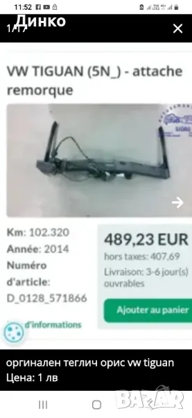 Oem теглич vw tiguan 5N, снимка 1