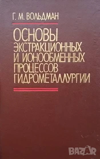 Основы экстракционных и ионообменных процессов гидрометаллургии, снимка 1