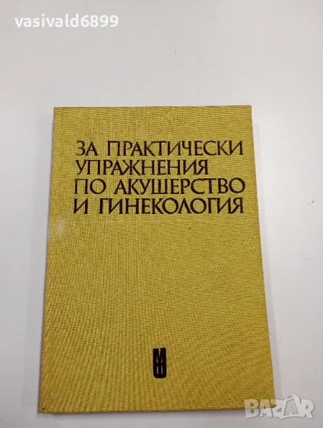 "Ръководство за практически упражнения по акушерство и гинекология", снимка 1