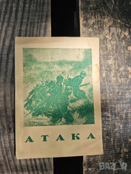 книга Атака 1941, снимка 1