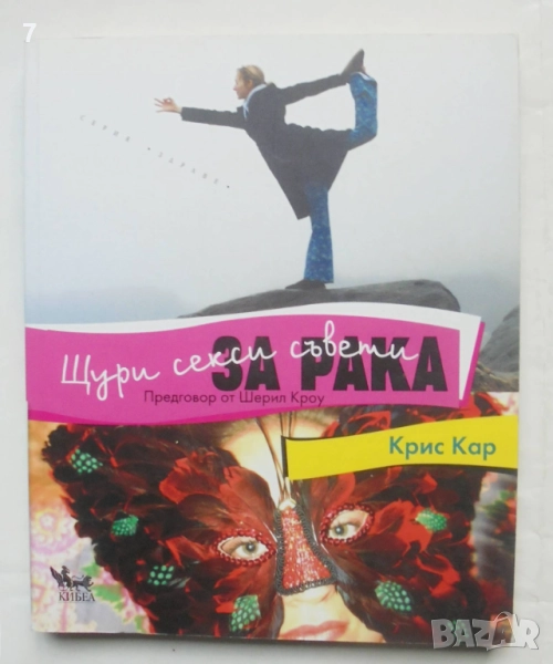 Книга Щури секси съвети за рака - Крис Кар 2014 г. Серия "Здраве", снимка 1