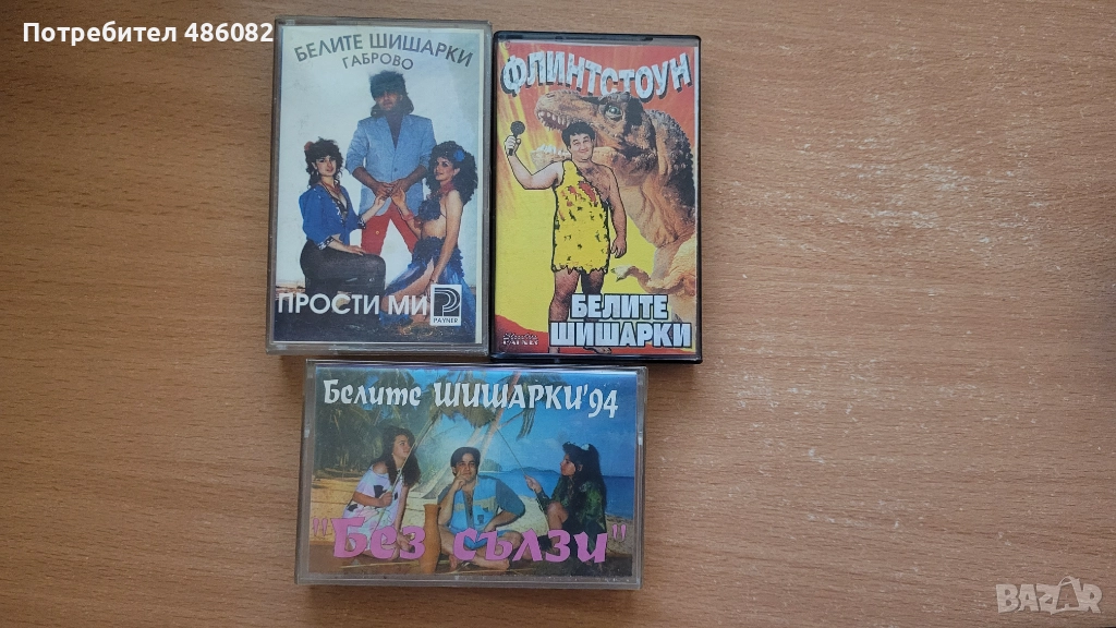 Лот касети Белите Шишарки, снимка 1