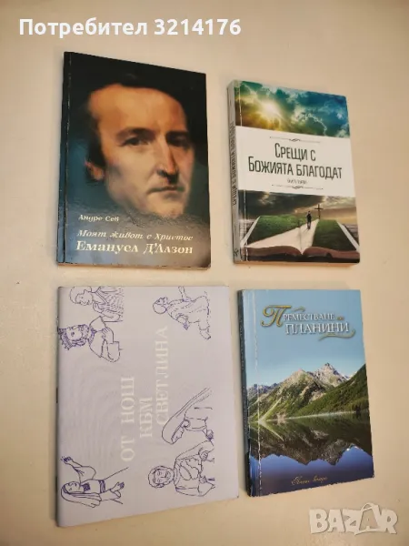 Моят живот е Христос. Емануел Д’Алзон (1810-1880) – Андре Сев, снимка 1