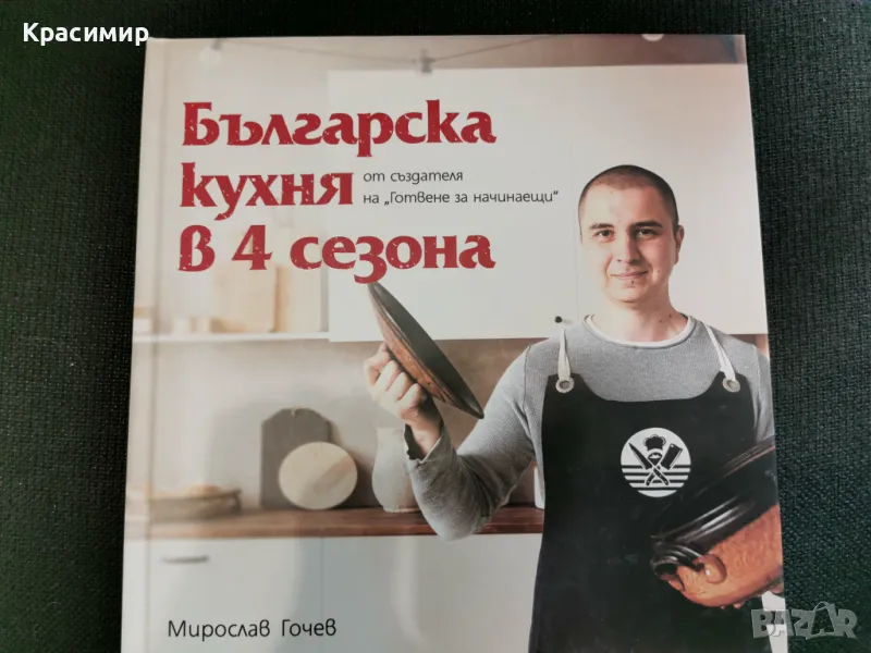 "Българска кухня в 4 сезона" , снимка 1