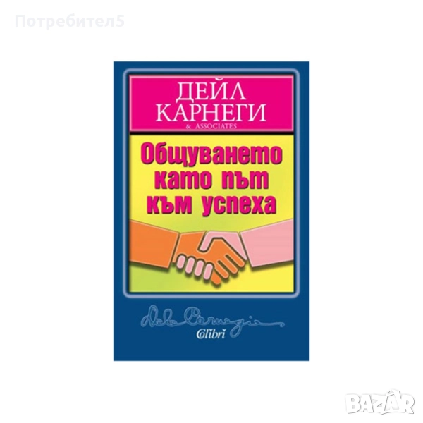 Общуването като път към успеха Дейл Карнеги, снимка 1