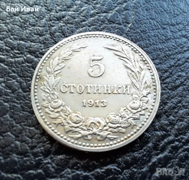Стара монета 5 стотинки 1913 г. България - щемпал,нецирколирала, минт !, снимка 1