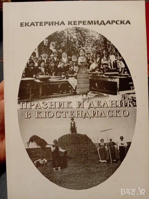 Екатерина Керемидарска - Празник и делник в Кюстендилско , снимка 1