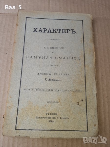 ХАРАКТЕР , С. СМАЙЛС 1885 г . Стара книга 19 - ти век, снимка 1