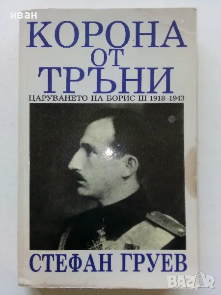 Корона от тръни:Царуването на Борис III - Стефан Груев - 1991г., снимка 1